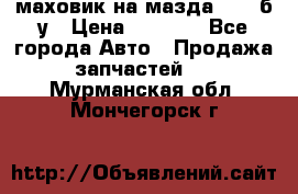 маховик на мазда rx-8 б/у › Цена ­ 2 000 - Все города Авто » Продажа запчастей   . Мурманская обл.,Мончегорск г.